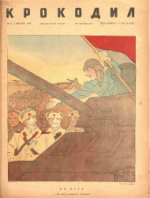 Обложка для Крокодил, 1945 , № 06-07.pdf